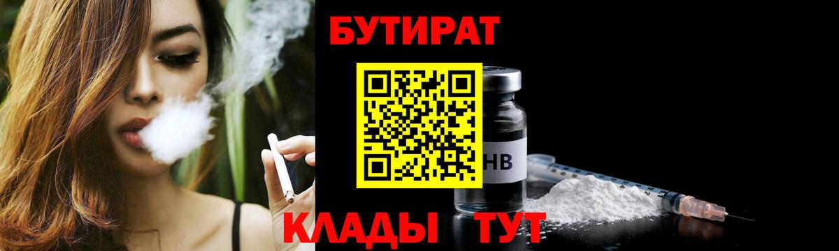 БУТИРАТ 1.4BDO  Вход с VPN  Бутират  Краснокаменск 