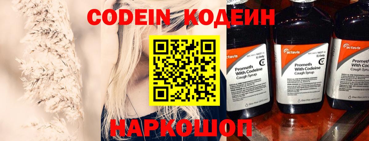 Кодеин Purple Drank  Вход с VPN  Краснокаменск 