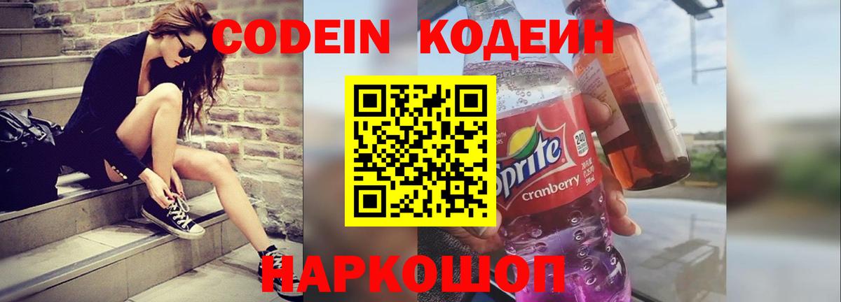 Codein напиток Lean (лин) Краснокаменск